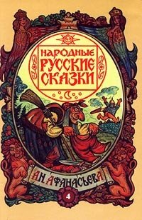 Русские народные сказки А. Н. Афанасьева. В пяти томах. Том 4