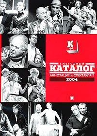 Ежегодный каталог аннотаций к спектаклям. 2004