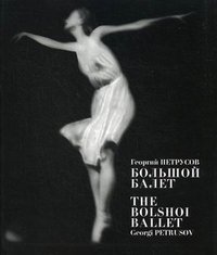 Большой балет / The Bolshoi Ballet