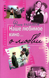 Федор Раззаков - «Наше любимое кино... о любви»