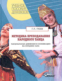 Г. П. Гусев - «Методика преподавания народного танца. Танцевальные движения и комбинации на середине зала»
