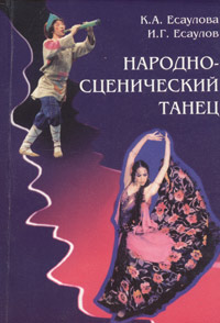 И. Г. Есаулов, К. А. Есаулова - «Народно-сценический танец»
