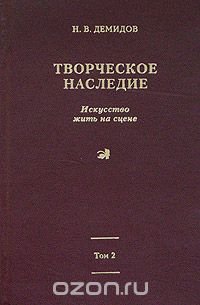 Н. В. Демидов - «Творческое наследие в 3 томах. Том 2. Книга 3. Искусство жить на сцене»