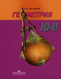А .В. Погорелов - «Геометрия. 10-11 классы»