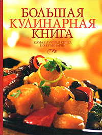 Большая кулинарная книга. Самая лучшая книга по кулинарии