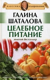Галина Шаталова - «Целебное питание»