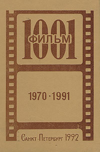 1001 фильм. 1970-1991. Каталог видеофильмов