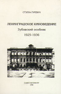 Ленинградское киноведение. Зубовский особняк. 1925 - 1936