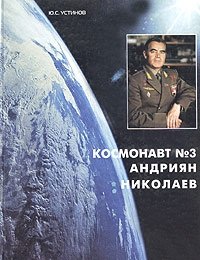 Космонавт №3 Адриян Николаев