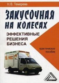 Н. В. Темерева - «Закусочная на колесах. Эффективные решения бизнеса»