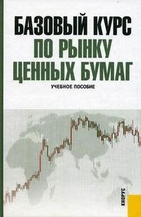  - «Базовый курс по рынку ценных бумаг»