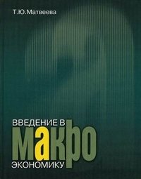 Т. Ю. Матвеева - «Введение в макроэкономику»