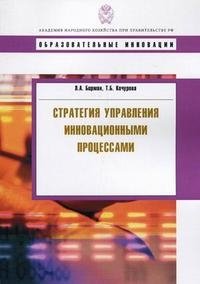 Л. А. Бирман, Т. Б. Кочурова - «Стратегия управления инновационными процессами»