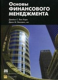 мл., Джеймс С. Ван Хорн, Джон М. Вахович - «Основы финансового менеджмента»