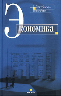 А. И. Добрынин, А. И. Салов - «Экономика. Учебное пособие»