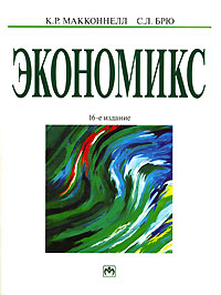 К. Р. Макконнелл, С. Л. Брю - «Экономикс. Принципы, проблемы и политика. В 2 томах. Том 1»