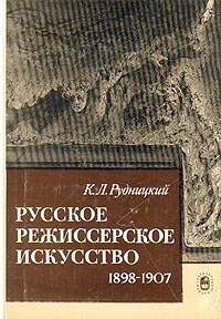 Русское режиссерское искусство. 1898-1907