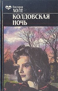 Виктория Хольт - «Колдовская ночь»