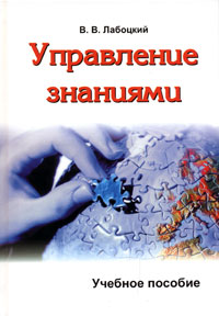 В. В. Лабоцкий - «Управление знаниями»