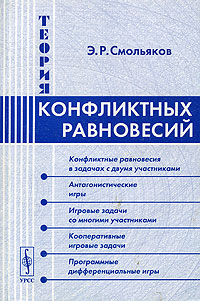 Э. Р. Смольяков - «Теория конфликтных равновесий»