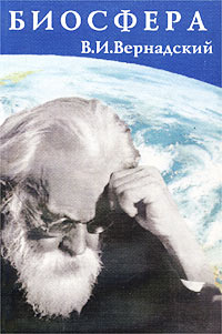 В. И. Вернадский - «Биосфера. Мысли и наброски. Сборник научных работ В. И. Вернадского»