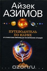 Айзек Азимов - «Путеводитель по науке. От египетских пирамид до космических станций»