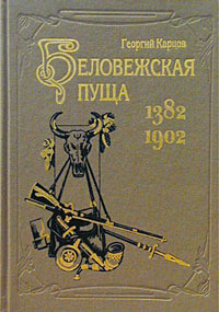 Георгий Карцов - «Беловежская пуща. 1382-1902»