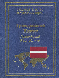 Гражданский кодекс Латвийской Республики