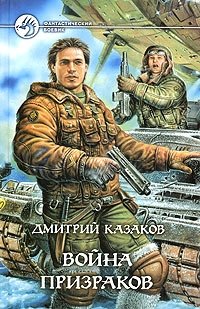 Дмитрий Казаков - «Война призраков»