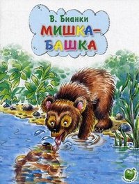 Виталий Бианки - «Мишка-башка»