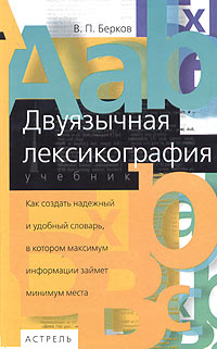В. П. Берков - «Двуязычная лексикография. Учебник»