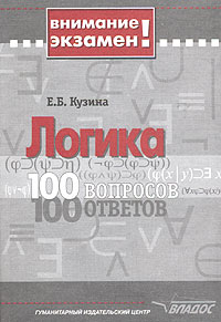 Е. Б. Кузина - «Логика. 100 вопросов - 100 ответов»