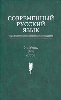 Современный русский язык. Учебник для вузов