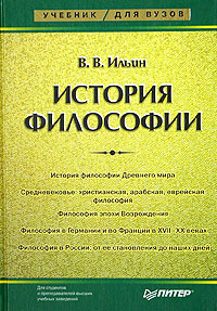 В. В. Ильин - «История философии»