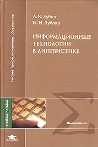 А. В. Зубов, И. И. Зубова - «Информационные технологии в лингвистике»