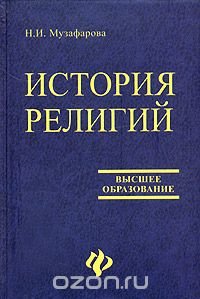 Н. И. Музафарова - «История религий»