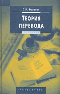 С. В. Тюленев - «Теория перевода. Учебное пособие»