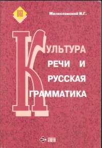 И. Г. Милославский - «Культура речи и русская грамматика»