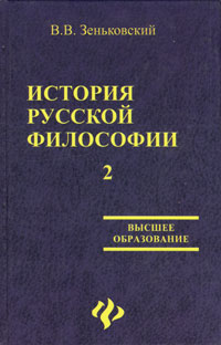 История русской философии. В 2 томах. Том 2