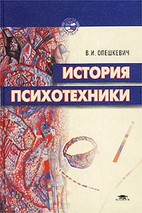В. И. Олешкевич - «История психотехники»