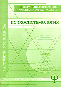 В. А. Поляков, И. Ю. Полякова - «Психосистемология. Интегрально-системная, кардинальная психология. Теория и практика»
