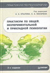 С. А. Маничева, Под редакцией А. А. Крылова - «Практикум по общей, экспериментальной и прикладной психологии»