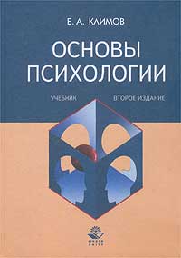 Е. А. Климов - «Основы психологии. Учебник»
