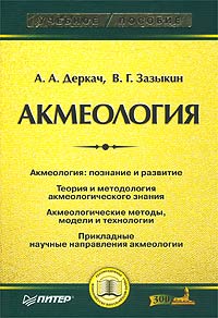 А. А. Деркач, В. Г. Зазыкин - «Акмеология»
