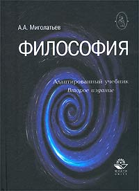 А. А. Миголатьев - «Философия. Адаптированный учебник»