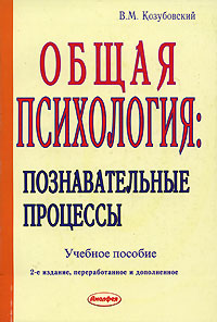 В. М. Козубовский - «Общая психология. Познавательные процессы»