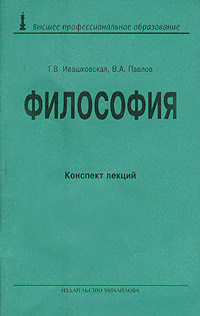 В. А. Павлов, Т. В. Ивашковская - «Философия. Конспект лекций»
