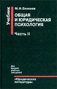 М. И. Еникеев - «Общая и юридическая психология. Часть II. Юридическая психология»