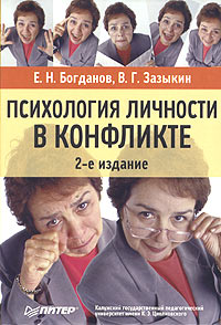 Е. Н. Богданов, В. Г. Зазыкин - «Психология личности в конфликте. Учебное пособие»