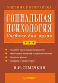 Н. И. Семечкин - «Социальная психология. Учебник для вузов»